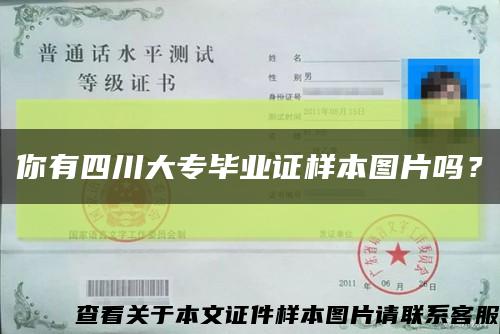 你有四川大專畢業證樣本圖片嗎？縮略圖