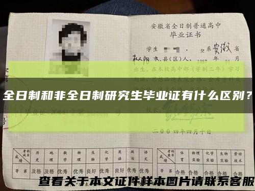 全日制和非全日制研究生畢業證有什么區別？縮略圖