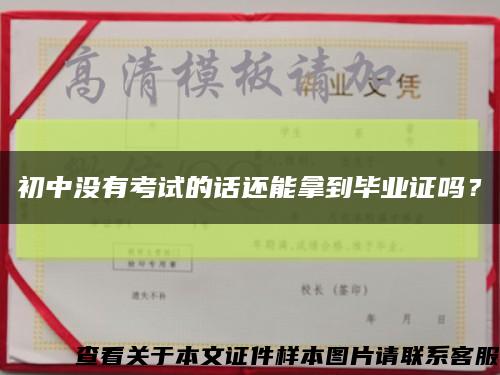 初中沒有考試的話還能拿到畢業證嗎？縮略圖