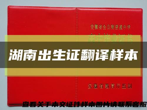 湖南出生證翻譯樣本縮略圖