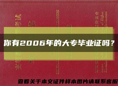 你有2006年的大專畢業證嗎？縮略圖