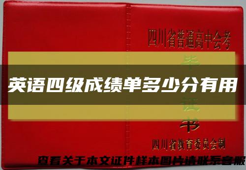 英語四級成績單多少分有用縮略圖