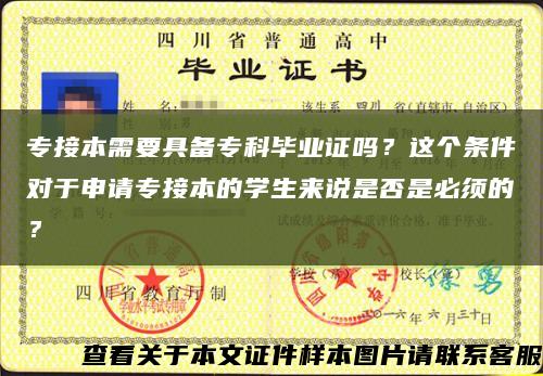 專接本需要具備?？飘厴I證嗎？這個條件對于申請專接本的學生來說是否是必須的？縮略圖