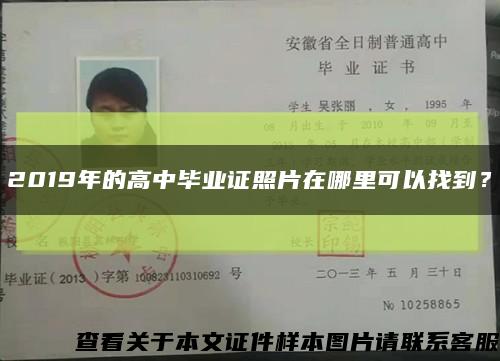 2019年的高中畢業證照片在哪里可以找到？縮略圖