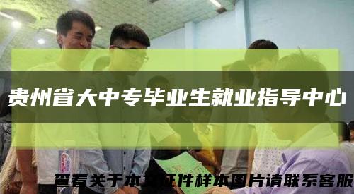 貴州省大中專畢業生就業指導中心縮略圖