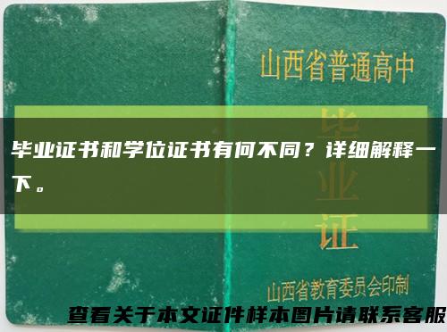 畢業證書和學位證書有何不同？詳細解釋一下?？s略圖