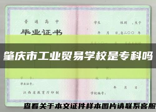 肇慶市工業貿易學校是?？茊峥s略圖