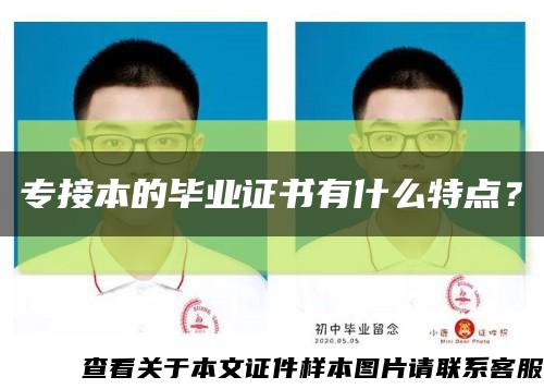 專接本的畢業證書有什么特點？縮略圖