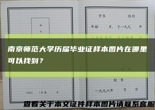 南京師范大學歷屆畢業證樣本圖片在哪里可以找到？縮略圖