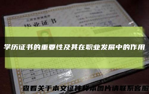 學歷證書的重要性及其在職業發展中的作用縮略圖