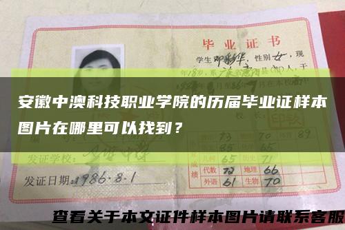 安徽中澳科技職業學院的歷屆畢業證樣本圖片在哪里可以找到？縮略圖