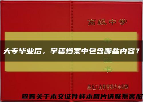 大專畢業后，學籍檔案中包含哪些內容？縮略圖