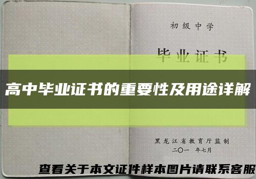 高中畢業證書的重要性及用途詳解縮略圖
