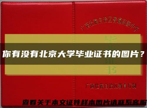 你有沒有北京大學畢業證書的圖片？縮略圖