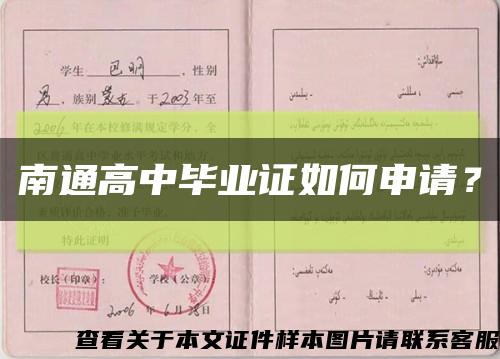 南通高中畢業證如何申請？縮略圖