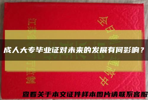 成人大專畢業證對未來的發展有何影響？縮略圖