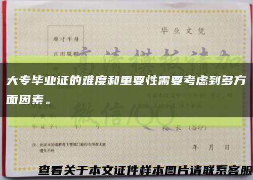 大專畢業證的難度和重要性需要考慮到多方面因素?？s略圖