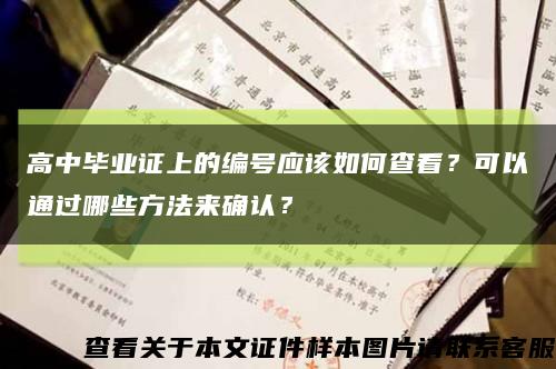 高中畢業證上的編號應該如何查看？可以通過哪些方法來確認？縮略圖