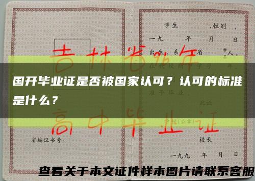 國開畢業證是否被國家認可？認可的標準是什么？縮略圖