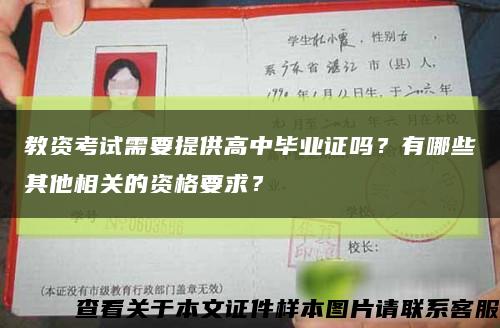 教資考試需要提供高中畢業證嗎？有哪些其他相關的資格要求？縮略圖