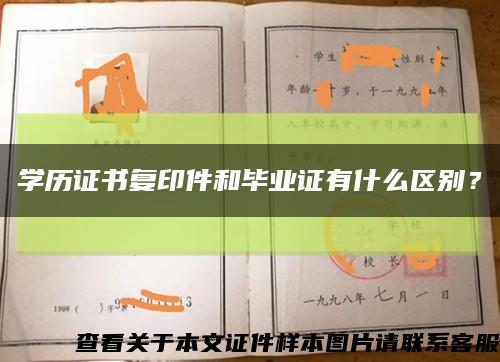 學歷證書復印件和畢業證有什么區別？縮略圖