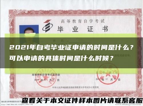 2021年自考畢業證申請的時間是什么？可以申請的具體時間是什么時候？縮略圖