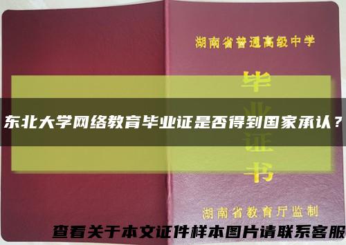 東北大學網絡教育畢業證是否得到國家承認？縮略圖