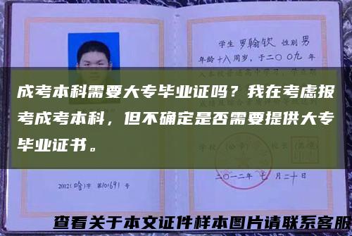 成考本科需要大專畢業證嗎？我在考慮報考成考本科，但不確定是否需要提供大專畢業證書?？s略圖