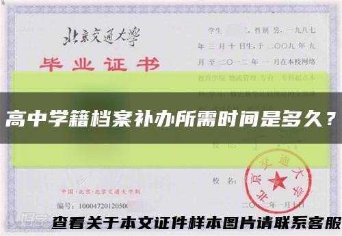 高中學籍檔案補辦所需時間是多久？縮略圖