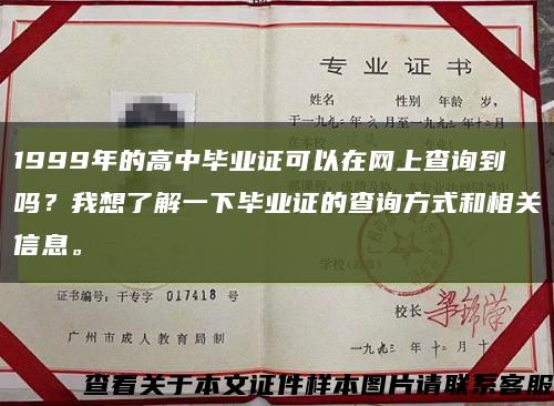 1999年的高中畢業證可以在網上查詢到嗎？我想了解一下畢業證的查詢方式和相關信息?？s略圖