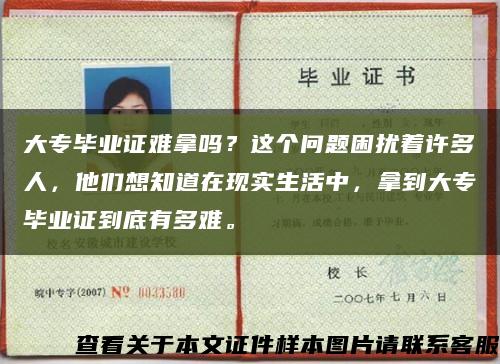 大專畢業證難拿嗎？這個問題困擾著許多人，他們想知道在現實生活中，拿到大專畢業證到底有多難?？s略圖