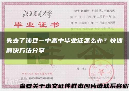 失去了沛縣一中高中畢業證怎么辦？快速解決方法分享縮略圖