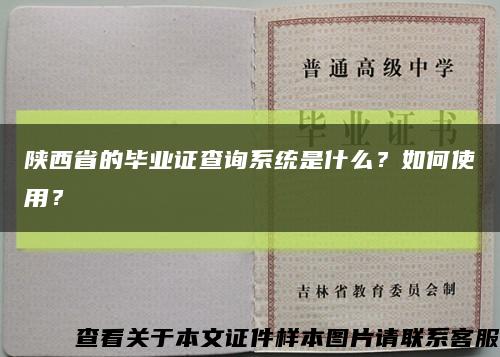 陜西省的畢業證查詢系統是什么？如何使用？縮略圖