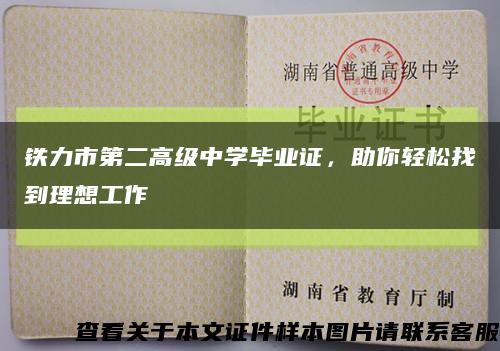 鐵力市第二高級中學畢業證，助你輕松找到理想工作縮略圖