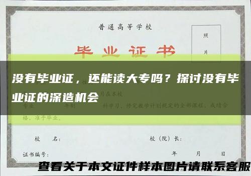 沒有畢業證，還能讀大專嗎？探討沒有畢業證的深造機會縮略圖