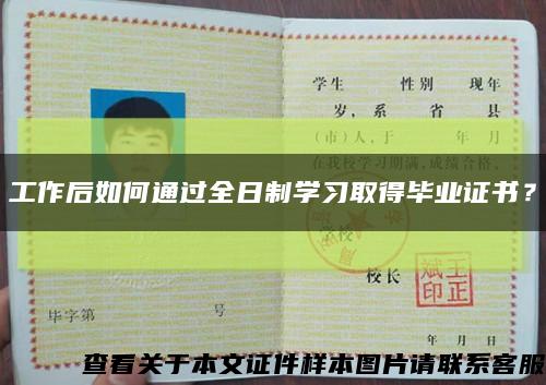 工作后如何通過全日制學習取得畢業證書？縮略圖