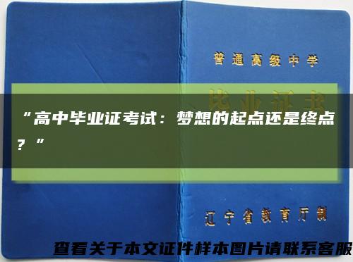 “高中畢業證考試：夢想的起點還是終點？”縮略圖