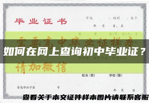 如何在網上查詢初中畢業證？縮略圖