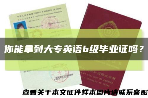 你能拿到大專英語b級畢業證嗎？縮略圖