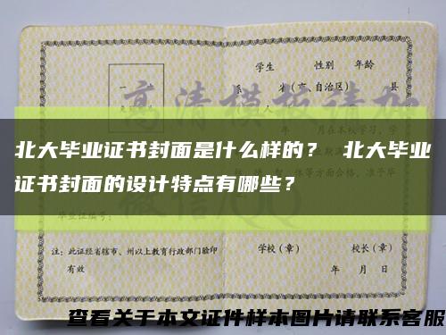北大畢業證書封面是什么樣的？ 北大畢業證書封面的設計特點有哪些？縮略圖