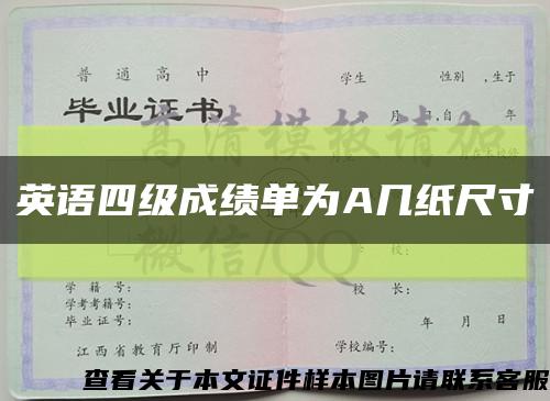 英語四級成績單為A幾紙尺寸縮略圖