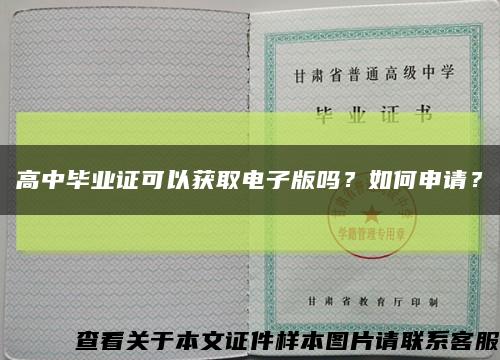高中畢業證可以獲取電子版嗎？如何申請？縮略圖