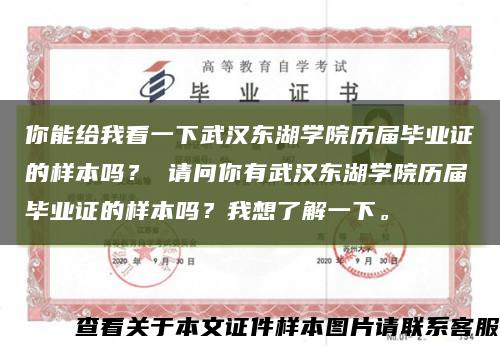 你能給我看一下武漢東湖學院歷屆畢業證的樣本嗎？ 請問你有武漢東湖學院歷屆畢業證的樣本嗎？我想了解一下?？s略圖