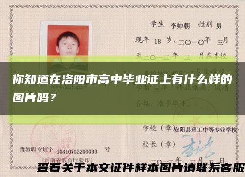 你知道在洛陽市高中畢業證上有什么樣的圖片嗎？縮略圖