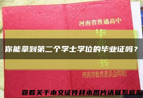 你能拿到第二個學士學位的畢業證嗎？縮略圖