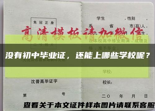 沒有初中畢業證，還能上哪些學校呢？縮略圖