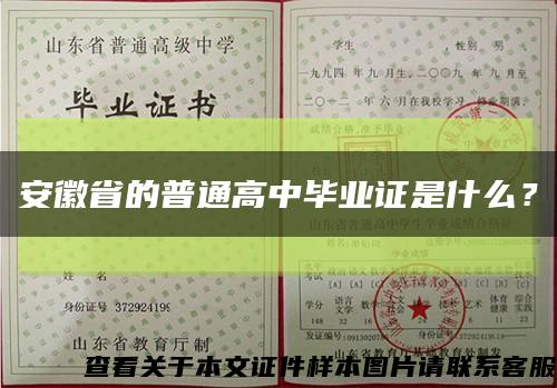 安徽省的普通高中畢業證是什么？縮略圖