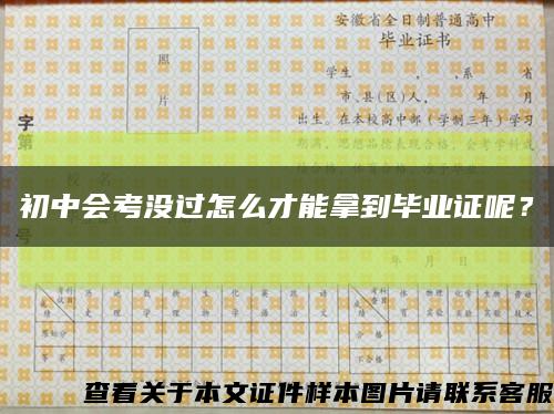 初中會考沒過怎么才能拿到畢業證呢？縮略圖