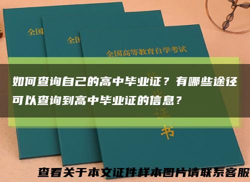 如何查詢自己的高中畢業證？有哪些途徑可以查詢到高中畢業證的信息？縮略圖