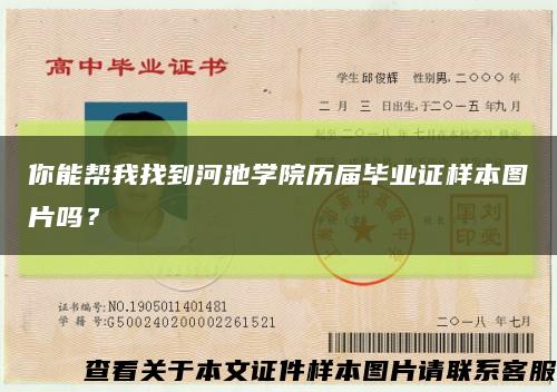 你能幫我找到河池學院歷屆畢業證樣本圖片嗎？縮略圖